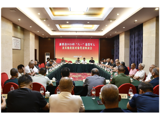 新邵县召开2026年“八一”退役军人及其他优抚对象代表座谈会