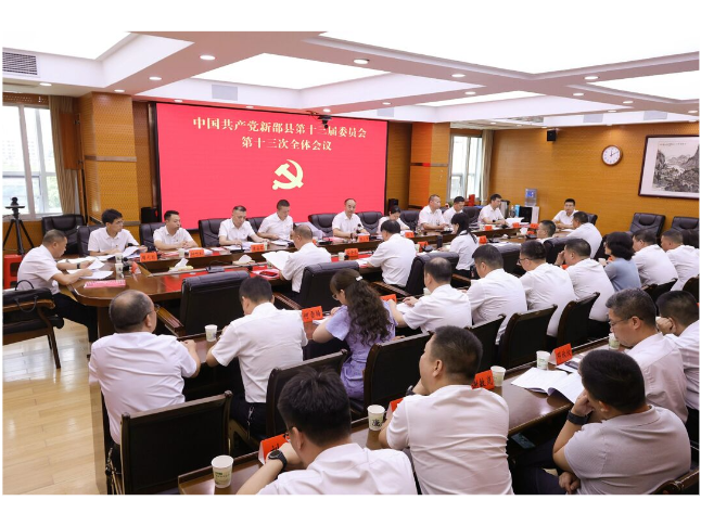 中国共产党新邵县第十三届委员会第十三次全体会议召开