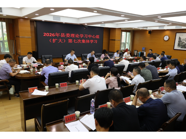 新邵县委理论学习中心组（扩大）举行2026年第七次集体学习