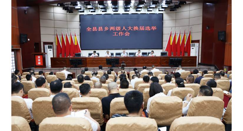 新邵召开县乡两级人大换届选举工作会议