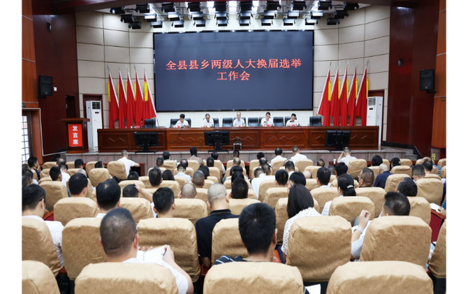 新邵召开县乡两级人大换届选举工作会议