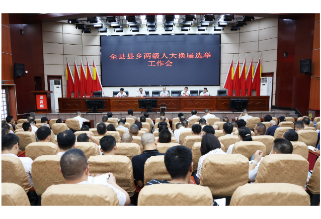 新邵召开县乡两级人大换届选举工作会议