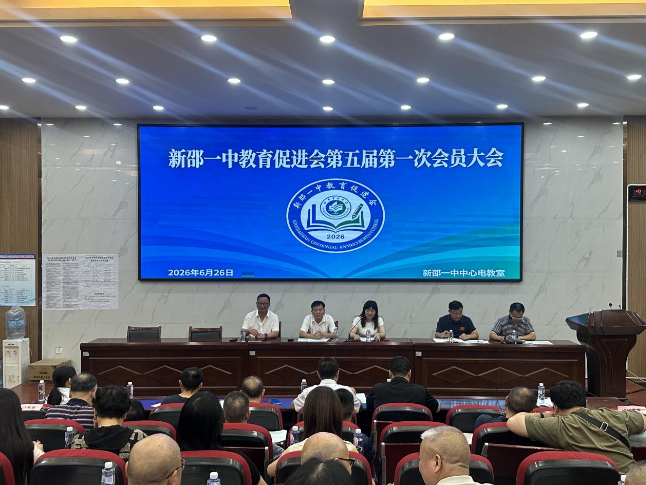 新邵一中教育促进会第五届换届大会圆满召开