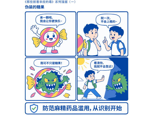 禁毒宣传 |《那些披着羊皮的毒》系列漫画