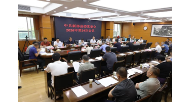 新邵县委常委会召开2026年第24次会议