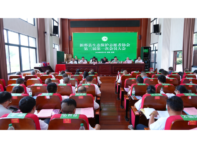 新邵县生态保护志愿者协会换届选举大会召开