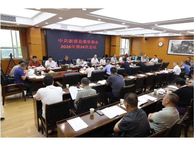 新邵县委常委会召开2026年第24次会议