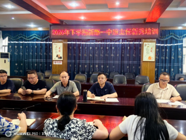 深耕育人初心 赋能新秀成长——新邵一中举行班主任新秀专项培训活动