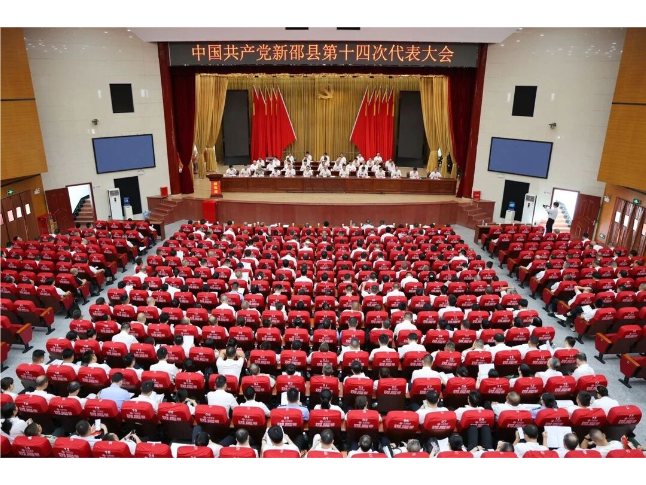 中国共产党新邵县第十四次代表大会闭幕