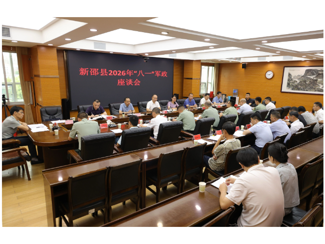 新邵县召开2026年“八一”军政座谈会议