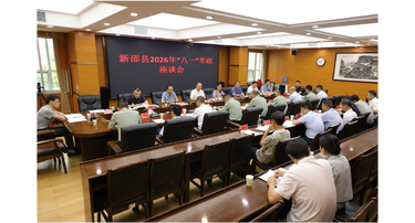 新邵县召开2026年“八一”军政座谈会议