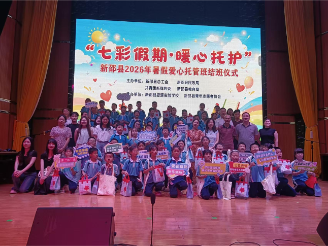 “七彩假期·暖心托护”新邵县暑期爱心托管班圆满收官