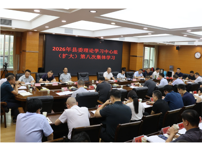 县委理论学习中心组（扩大）举行2026年第八次集体学习