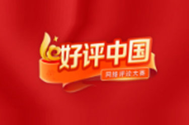 好评中国｜以传播为翼，激活县域文旅“三湘力量”