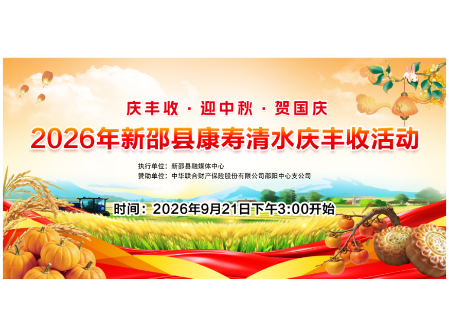 新邵县康寿清水丰收节将于2026年9月21日（星期一）下午3：00准时开始，敬请关注！