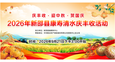 新邵县康寿清水丰收节将于2026年9月21日（星期一）下午3：00准时开始，敬请关注！