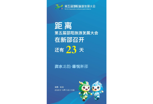 距离第五届邵阳旅游发展大会在新邵召开还有23天