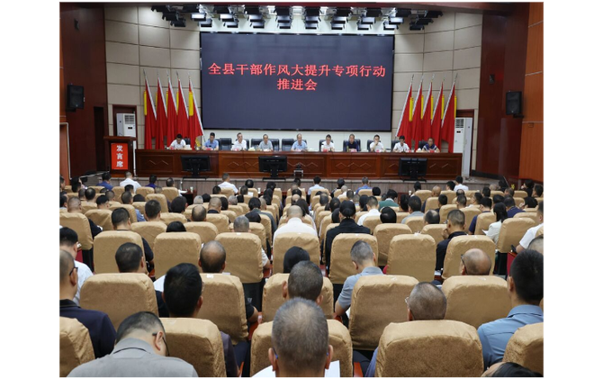 新邵县召开干部作风大提升专项行动推进会