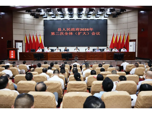 新邵县人民政府召开2026年第二次全体（扩大）会议