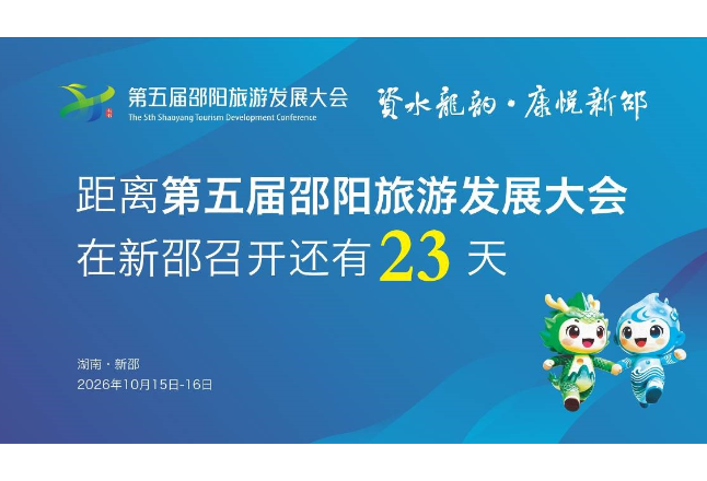 距离第五届邵阳旅游发展大会在新邵召开还有23天