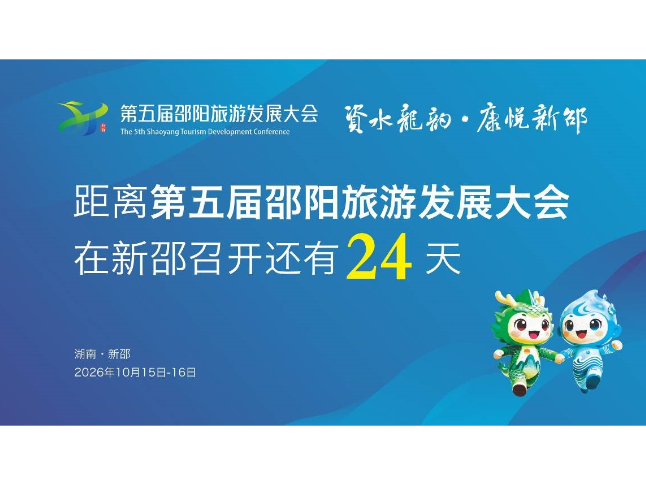 距离第五届邵阳旅游发展大会在新邵召开还有24天