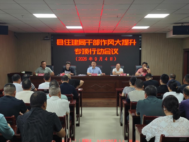 刀刃向内转作风 凝心聚力提质效——新邵县住建局召开干部作风大提升专项行动部署会