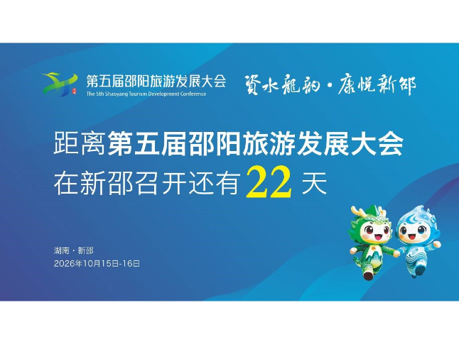 距离第五届邵阳旅游发展大会在新邵召开还有22天