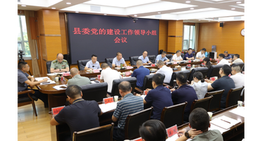 县委党的建设工作领导小组召开会议