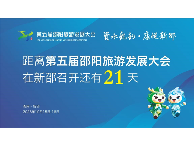 距离第五届邵阳旅游发展大会在新邵召开还有21天