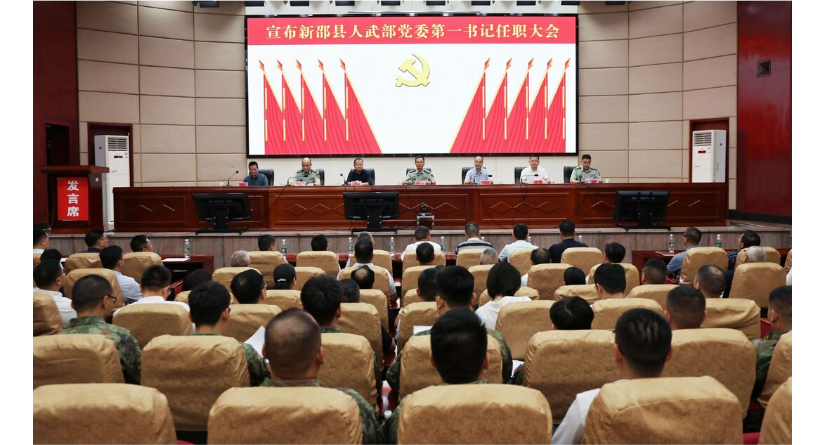 宣布新邵县人武部党委第一书记任职大会召开