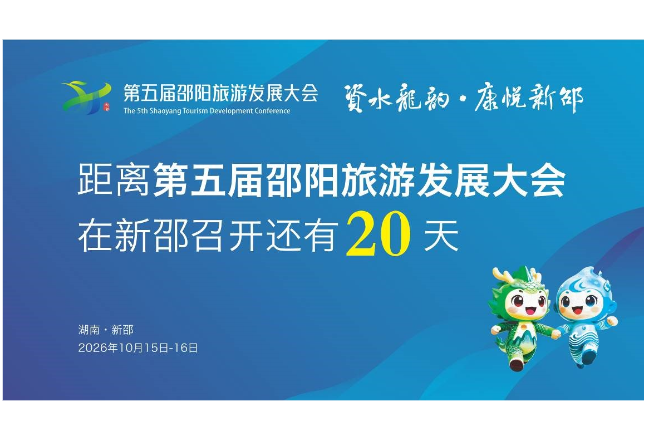 距离第五届邵阳旅游发展大会在新邵召开还有20天