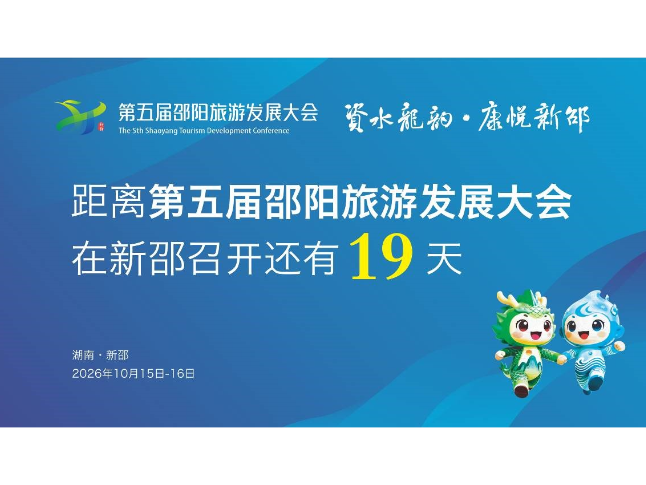 距离第五届邵阳旅游发展大会在新邵召开还有19天