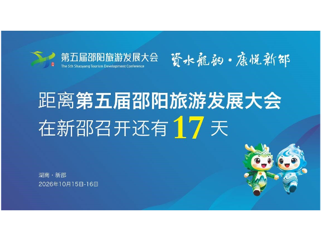 距离第五届邵阳旅游发展大会在新邵召开还有17天