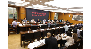 新邵县委常委会召开2026年第25次会议