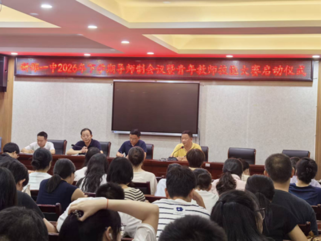 新邵一中举行2026年下期导师制工作会议暨青年教师技能大赛启动仪式