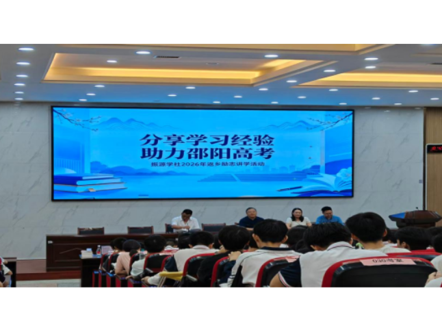 振源学社在新邵一中开展励志助学分享活动
