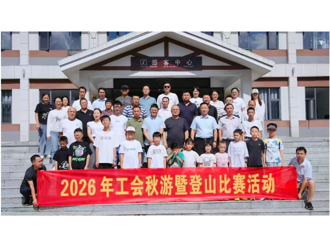 新邵安质站工会组织开展2026年秋游暨登山比赛活动