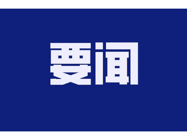 新邵县人民代表大会常务委员会任命、决定免职名单