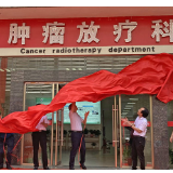 武冈展辉医院肿瘤放疗中心揭牌 