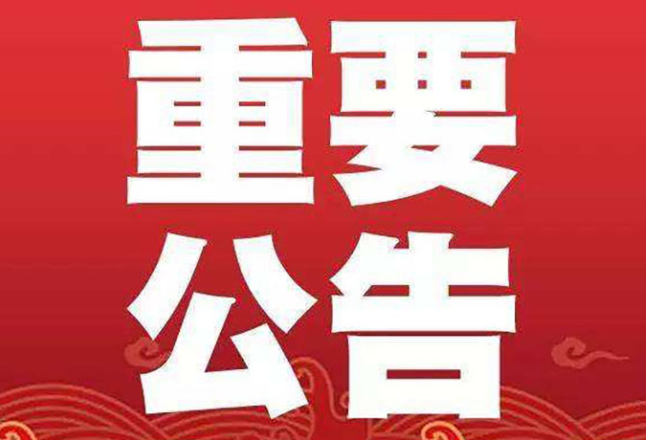 关于对武冈市万康医院涉非法集资债权债务进行登记的公告