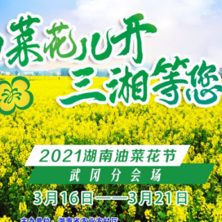 2021湖南油菜花节武冈分会场系列活动施行方案