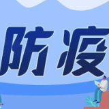 邵阳市疾控中心发布重要提示