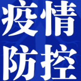 武冈市疾控中心紧急提醒