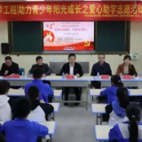 团市委开展“传承红色基因 培育时代新人”主题团日暨“希望之星 助梦高中”爱心助学活动