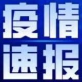 武冈市疾控中心发布紧急提示