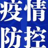 武冈市疾控中心紧急提示