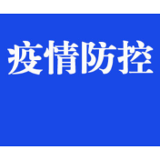 邵阳市新冠肺炎疫情防控工作指挥部令（第1号）