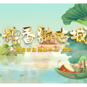 微视频丨粽香飘古城