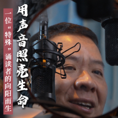 用声音点亮生命——一位“特殊”诵读者的向阳而生