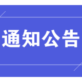 【通知公告】申领新闻记者证人员公示